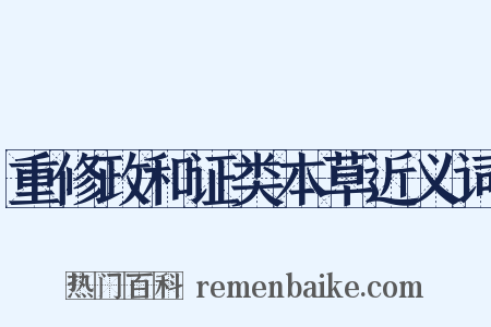 重修政和证类本草近义词是什么意思的图片